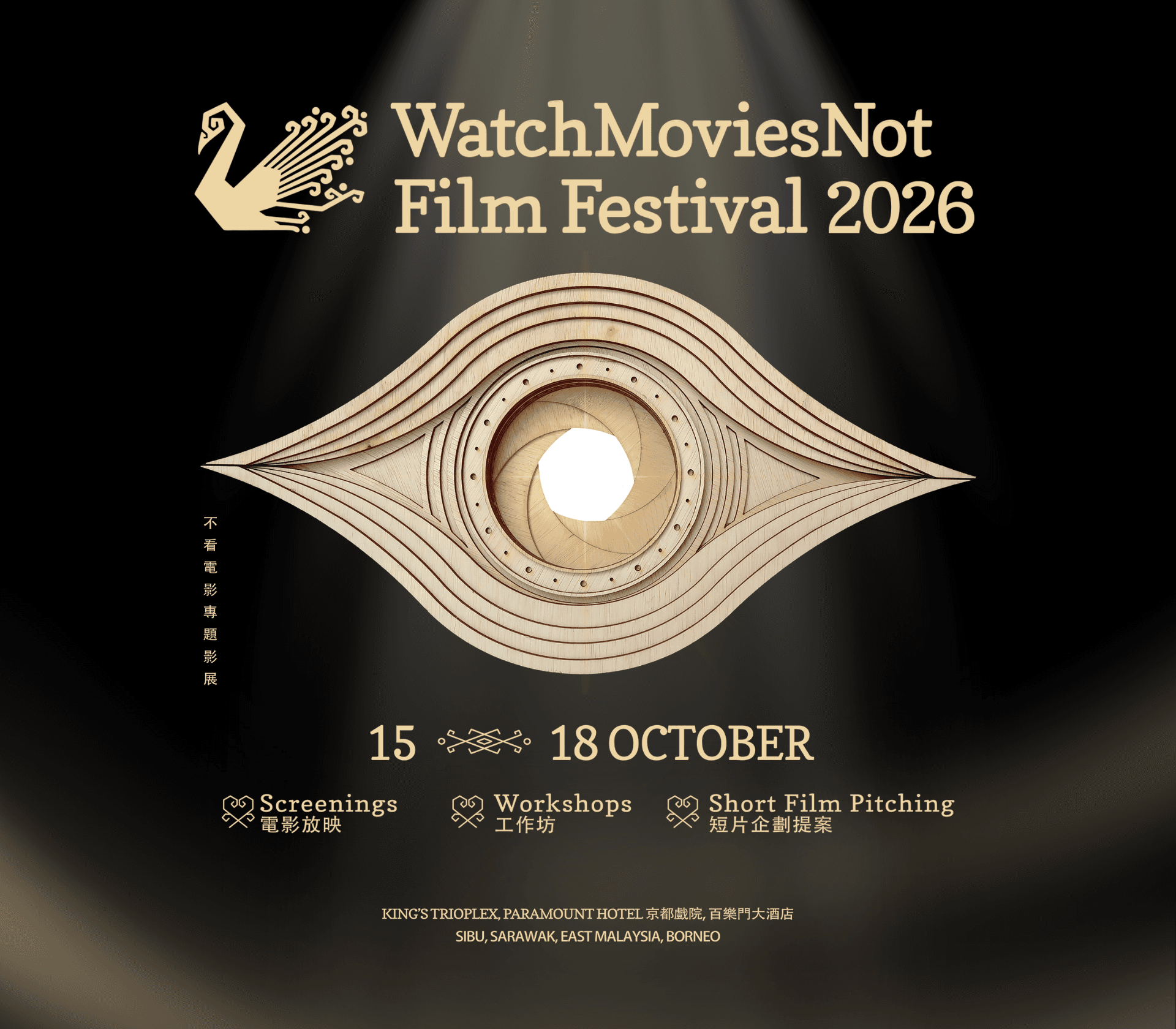 不看電影專題影展 - WatchMoviesNot Film Festival 2026
