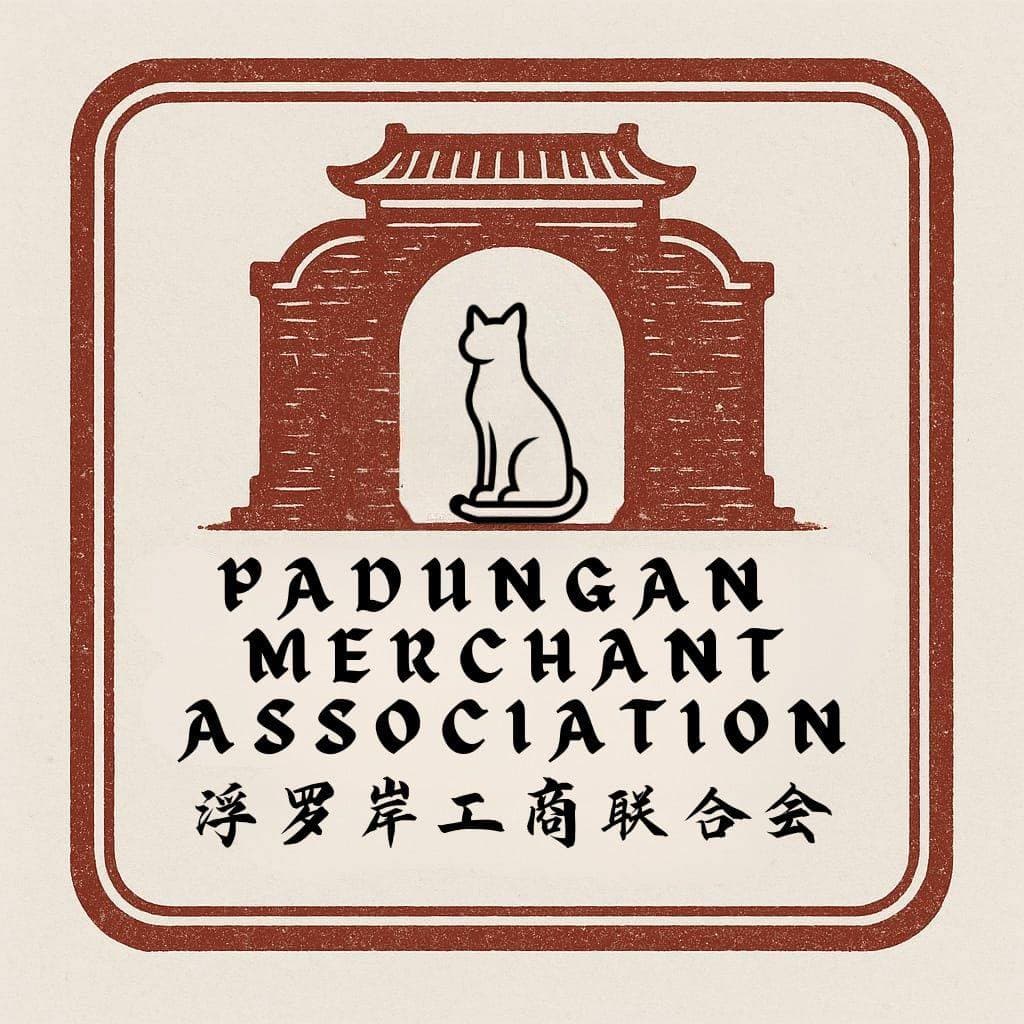 浮罗岸工商联合会 Padungan Merchant Association