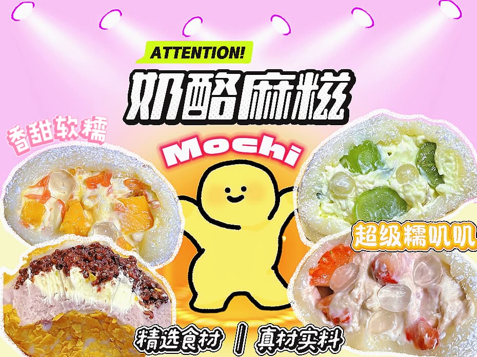 炫一口MOCHI