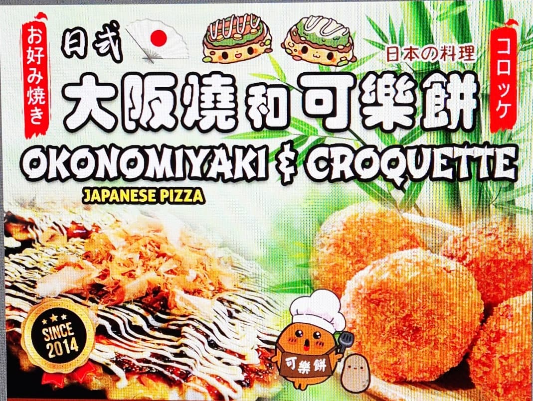 Japanese okonomiyaki and croquette 日式大阪烧和可乐饼