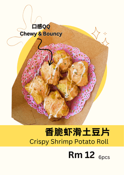 香脆虾滑土豆片 Crispy Shrimp Potato Roll 