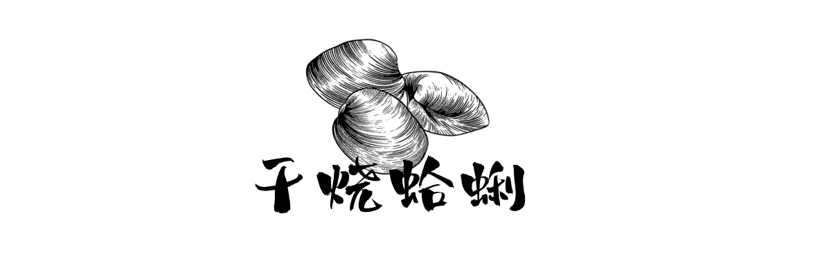 干烧蛤蜊