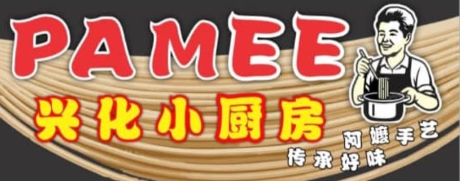 兴化小厨房