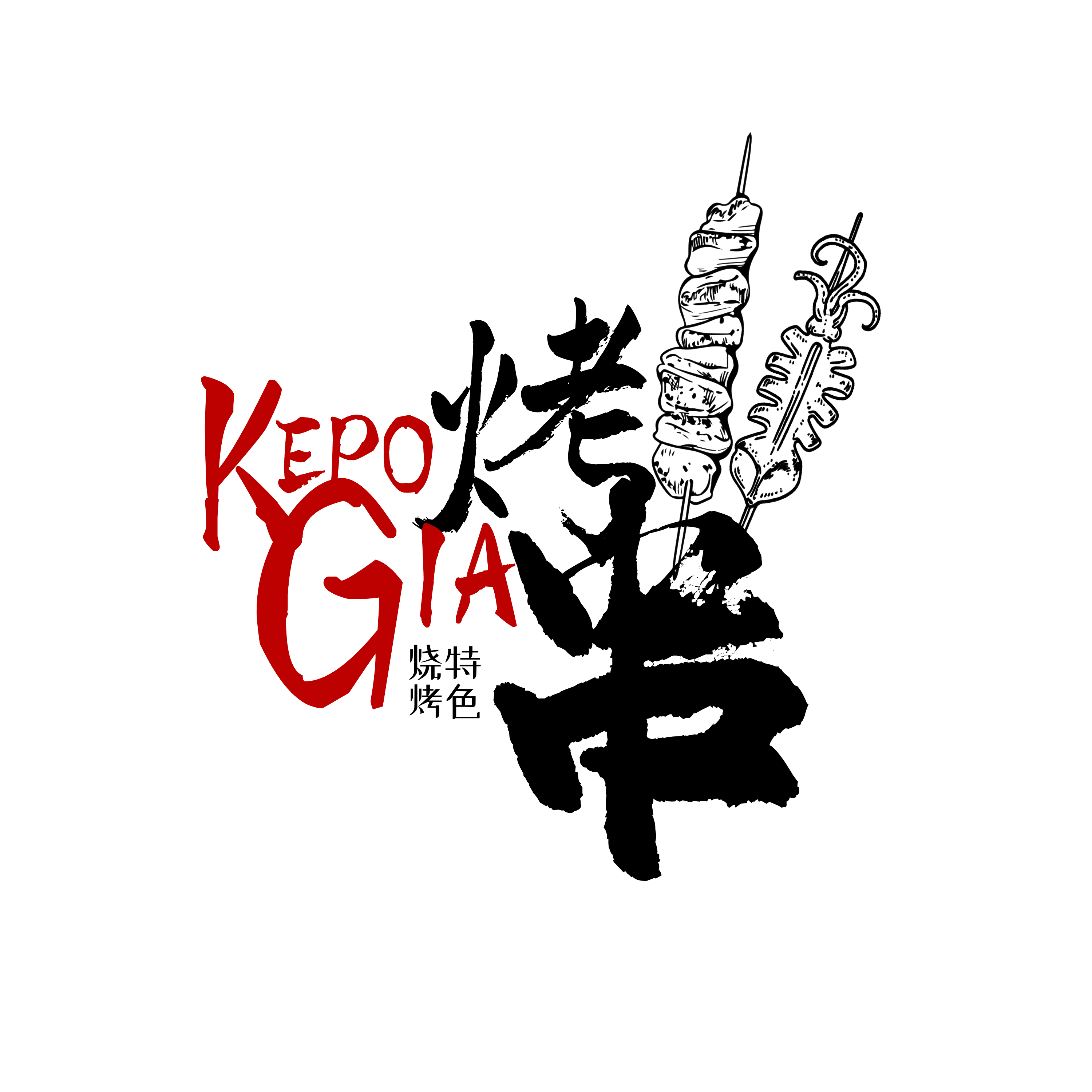 KEPO GIA 烤串