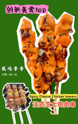 巅鸡串串