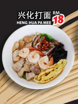 Hang Hua Pa Mee 兴化打面