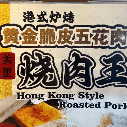 美里烧肉王（Hong Kong Style Roasted Pork）