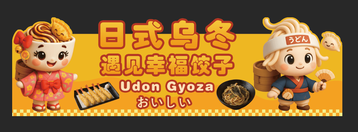日式乌冬遇见幸福饺子